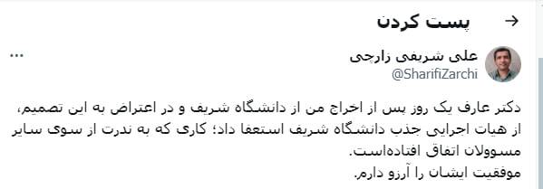 واکنش استاد دانشگاه اخراجی شریف به معاون اولی عارف