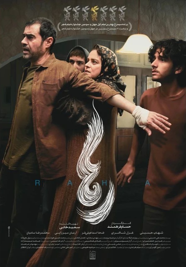 رها ؛ نماینده سینمای رها نشده